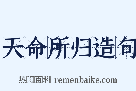 天命所归造句是什么意思的图片